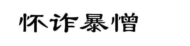怀诈暴憎