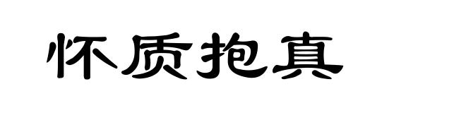 怀质抱真