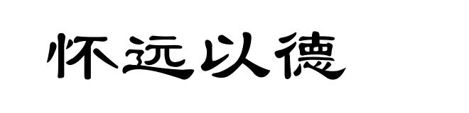 怀远以德