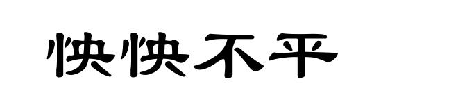 怏怏不平