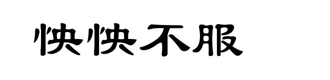 怏怏不服