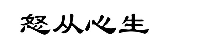 怒从心生