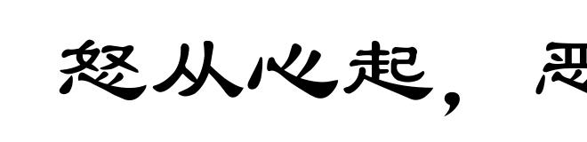怒从心起，恶向胆生