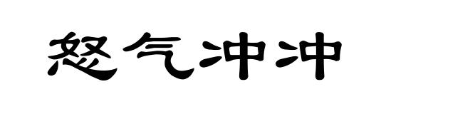 怒气冲冲