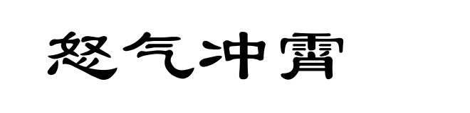怒气冲霄