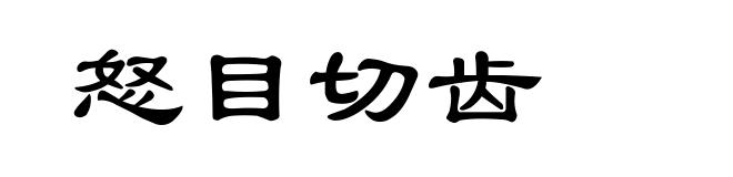 怒目切齿
