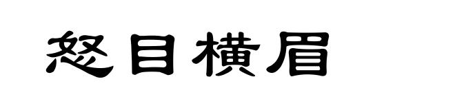 怒目横眉