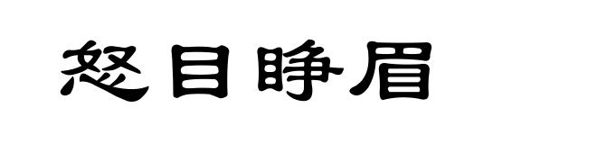 怒目睁眉
