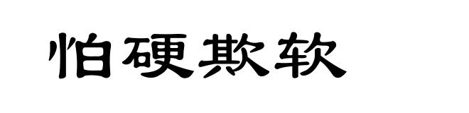 怕硬欺软