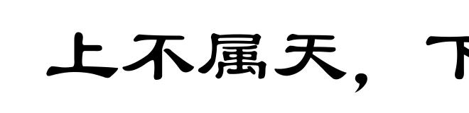 上不属天，下不着地