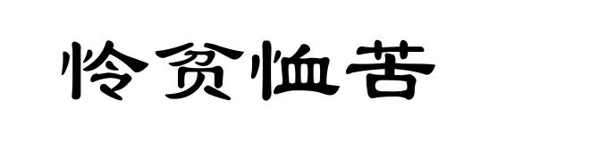 怜贫恤苦