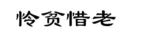 怜贫惜老