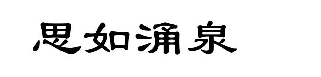 思如涌泉