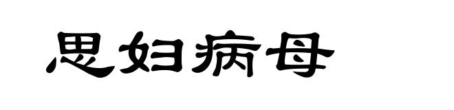 思妇病母
