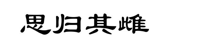 思归其雌