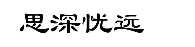 思深忧远