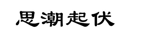 思潮起伏
