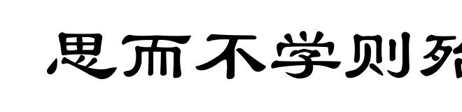 思而不学则殆