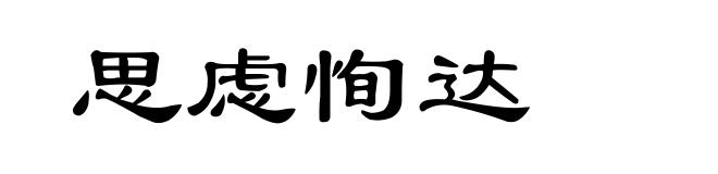 思虑恂达