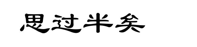 思过半矣