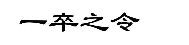 一卒之令
