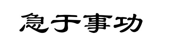 急于事功