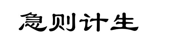 急则计生