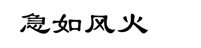 急如风火