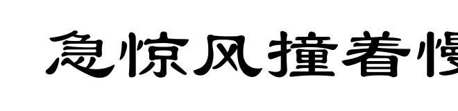 急惊风撞着慢郎中