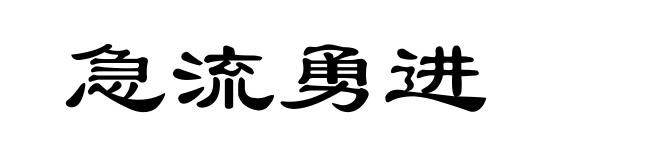 急流勇进