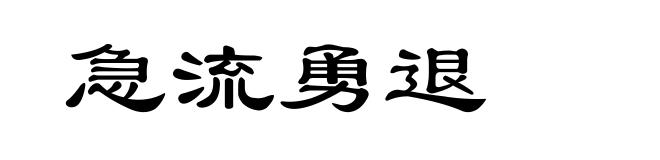 急流勇退