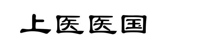 上医医国
