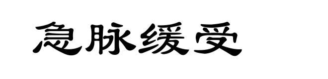 急脉缓受