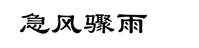 急风骤雨