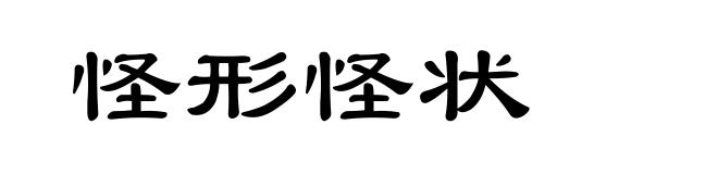 怪形怪状