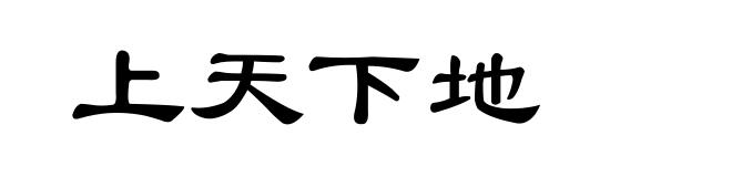 上天下地