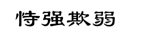 恃强欺弱