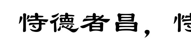 恃德者昌，恃力者亡