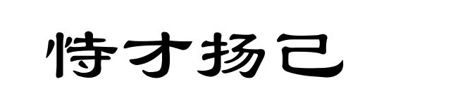 恃才扬己