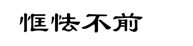 恇怯不前