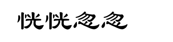恍恍忽忽