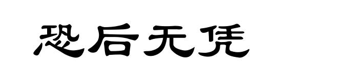恐后无凭