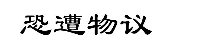 恐遭物议