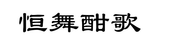 恒舞酣歌