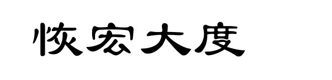 恢宏大度