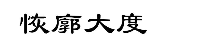 恢廓大度