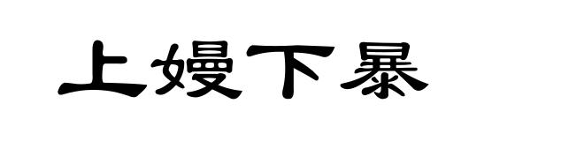 上嫚下暴