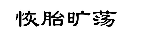 恢胎旷荡