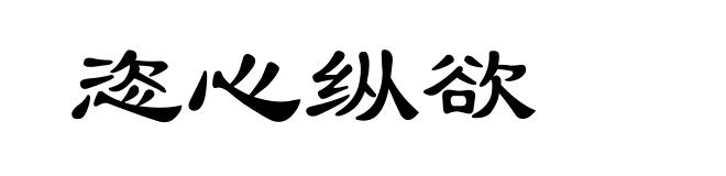恣心纵欲