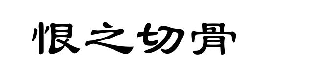 恨之切骨